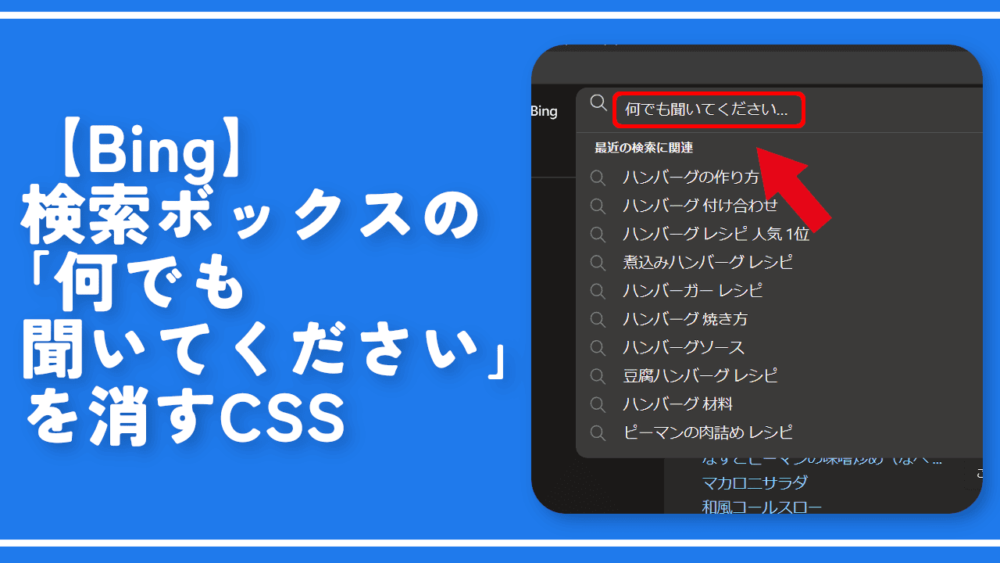 【Bing】検索ボックスの「何でも聞いてください」を消すCSS