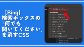 【Bing】検索ボックスの「何でも聞いてください」を消すCSS