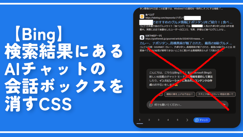 【Bing】検索結果にあるAIチャットの会話ボックスを消すCSS