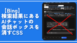 【Bing】検索結果にあるAIチャットの会話ボックスを消すCSS