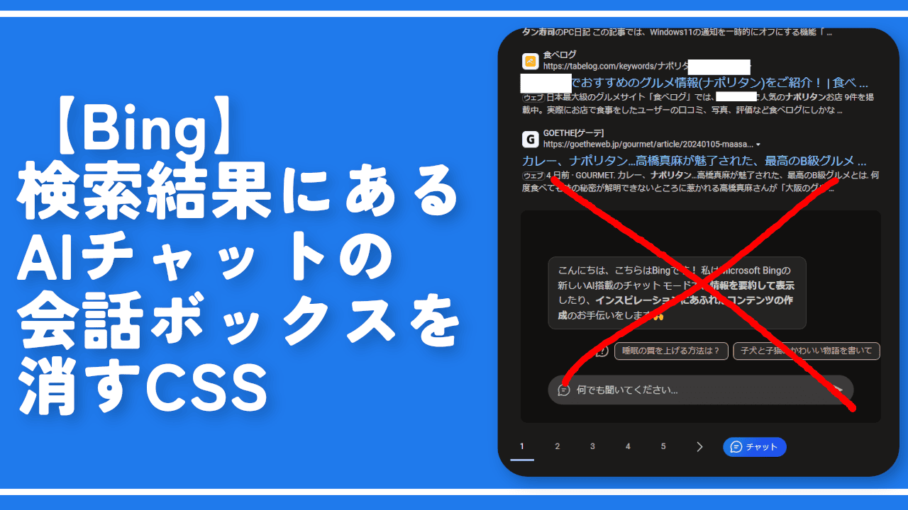 【Bing】検索結果にあるAIチャットの会話ボックスを消すCSS