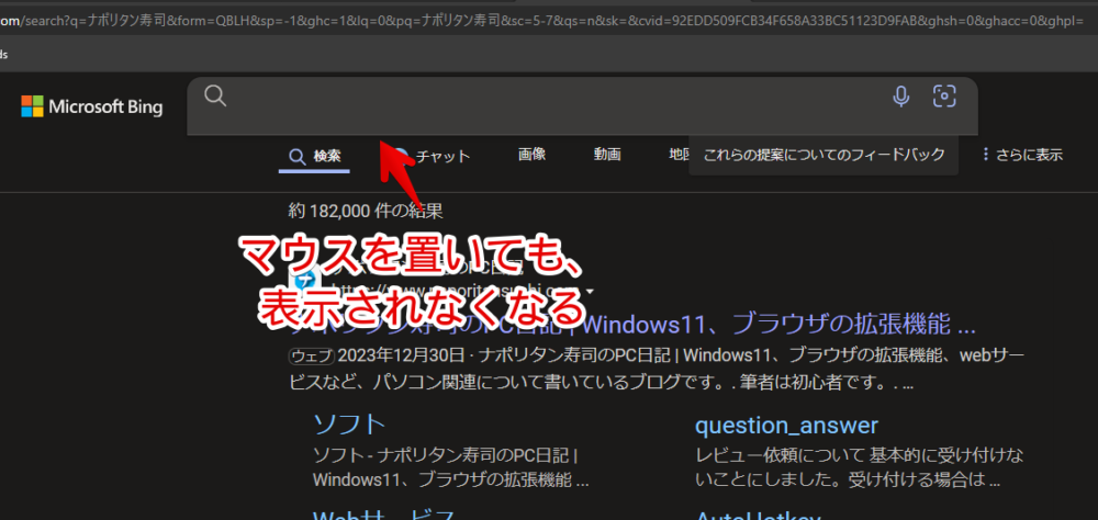 PCウェブサイト版「Microsoft Bing」の検索候補に表示される「現在のトレンド」をCSSで非表示にした画像