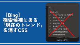 【Bing】検索候補にある「現在のトレンド」を消すCSS