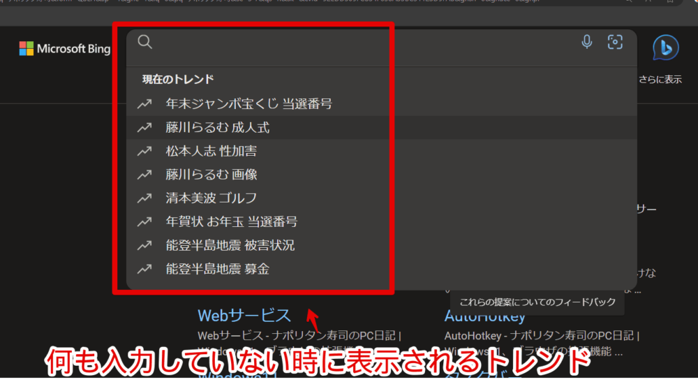 PCウェブサイト版「Microsoft Bing」の検索候補に表示される「現在のトレンド」画像