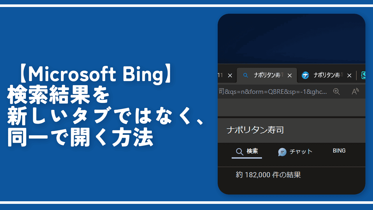 【Microsoft Bing】検索結果を新しいタブではなく、同一で開く方法