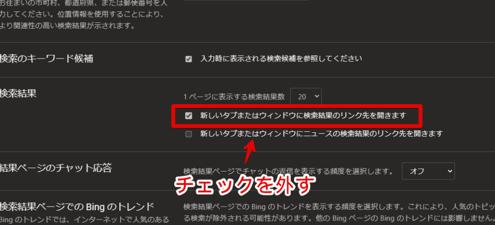 PCウェブサイト版「Microsoft Bing」の検索結果のリンク先を同一タブで開くように設定変更する手順画像3