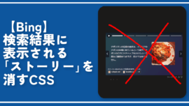 【Bing】検索結果に表示される「ストーリー（AI）」を消すCSS
