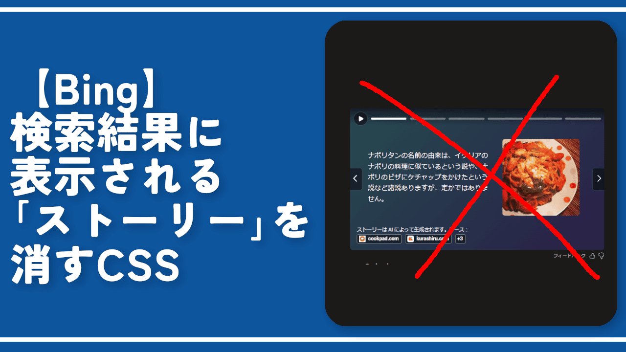 【Bing】検索結果に表示される「ストーリー（AI）」を消すCSS