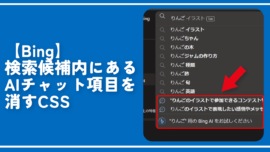 【Bing】検索候補内にあるAIチャット項目を消すCSS