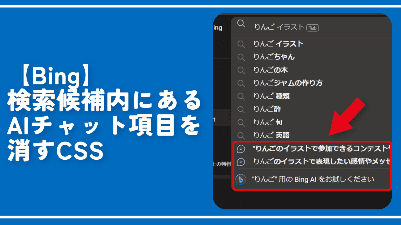 【Bing】検索候補内にあるAIチャット項目を消すCSS