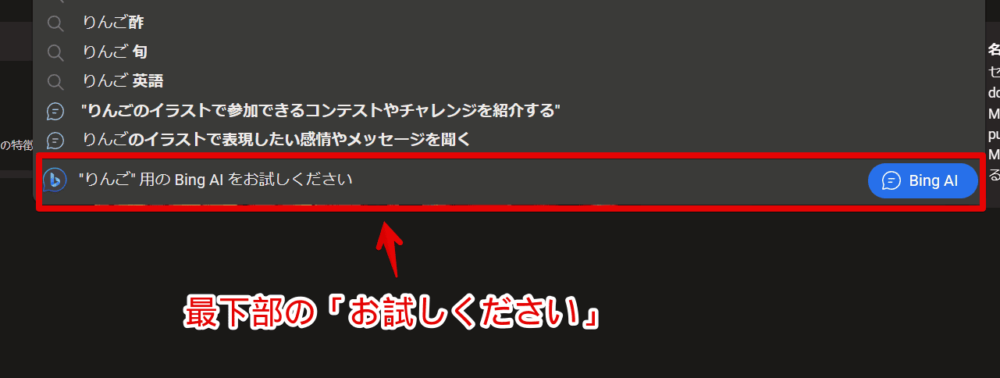PCウェブサイト版「Microsoft Bing」の検索候補に表示される「Bing AIをお試しください」項目画像