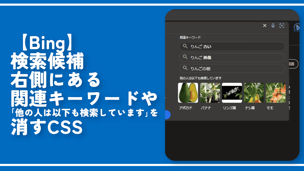 【Bing】検索候補右側にある関連キーワードや「他の人は」を消すCSS