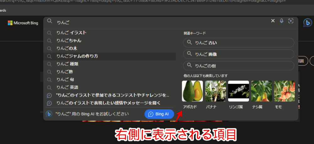 PCウェブサイト版「Microsoft Bing」の検索候補に表示されている「関連キーワード」や「他の人は以下も検索しています」画像