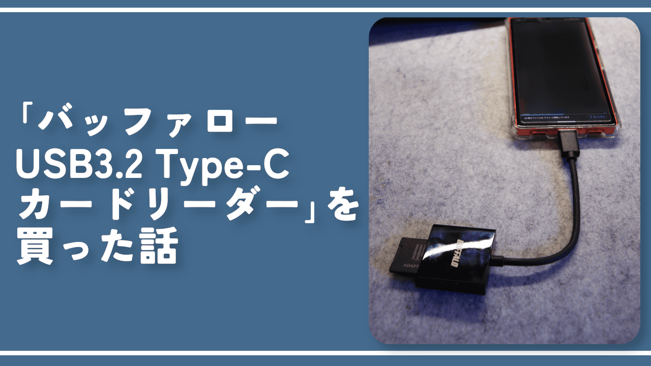 「バッファロー USB3.2 Type-Cカードリーダー」を買った話