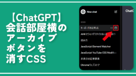 【ChatGPT】会話部屋横のアーカイブボタンを消すCSS