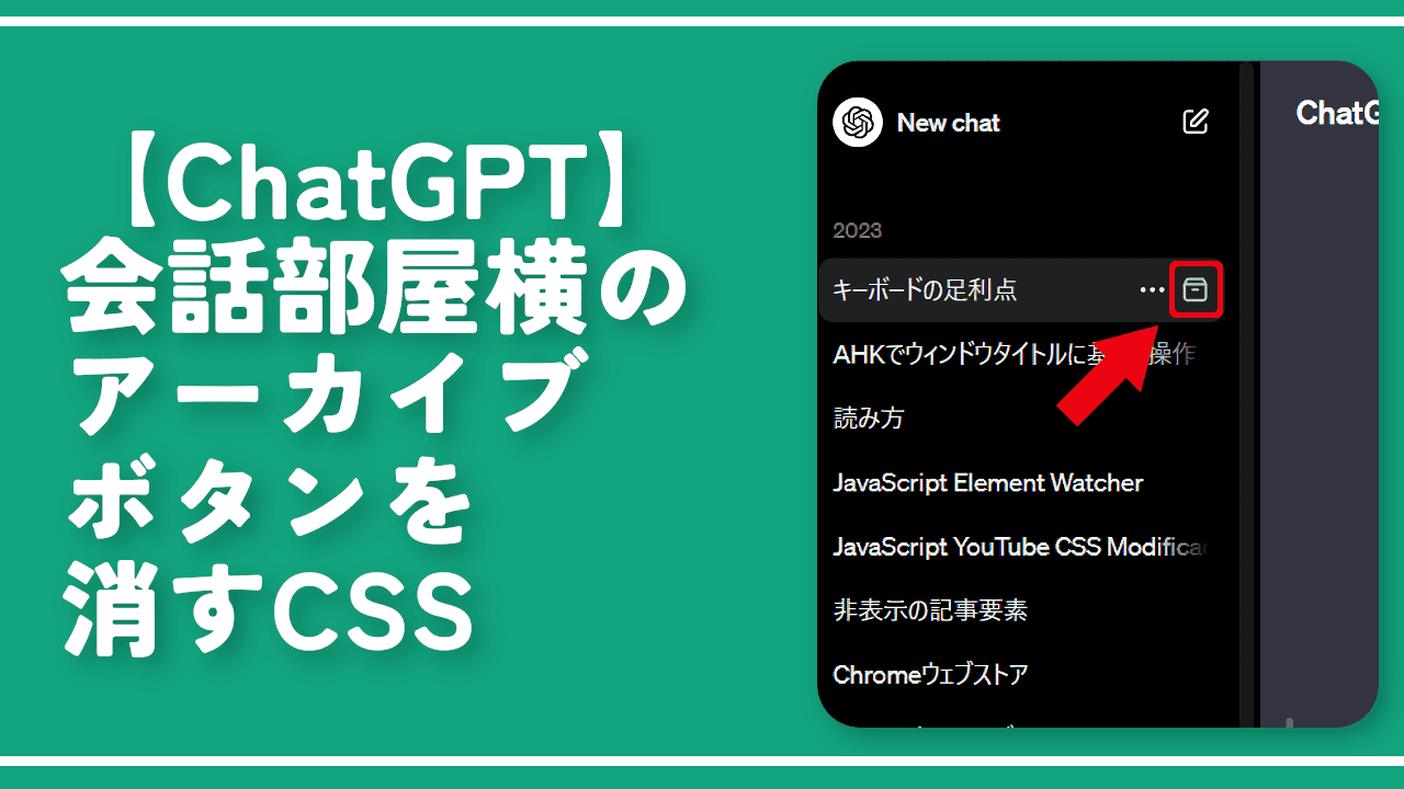 【ChatGPT】会話部屋横のアーカイブボタンを消すCSS