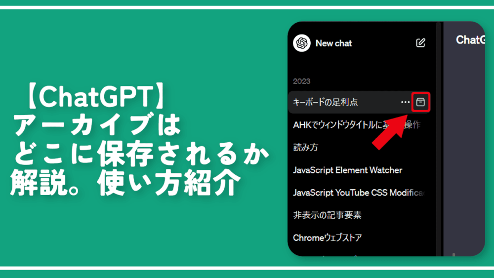【ChatGPT】アーカイブはどこに保存されるか解説。使い方紹介