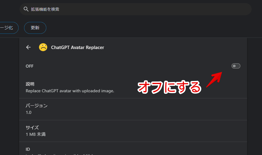 「ChatGPT Avatar Replacer」拡張機能を一時的に無効化する手順画像2