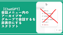 【ChatGPT】会話メニュー内のアーカイブやグループで会話するを非表示にするスクリプト