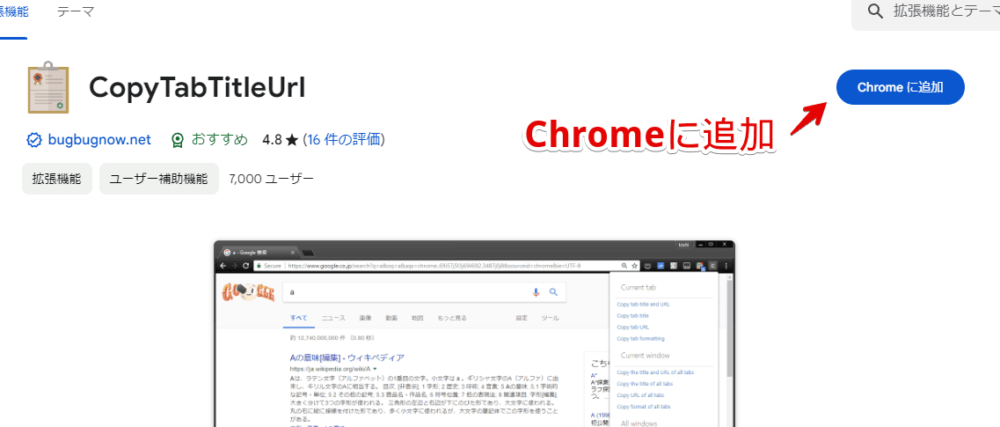 「CopyTabTitleUrl」拡張機能をインストールする手順画像1