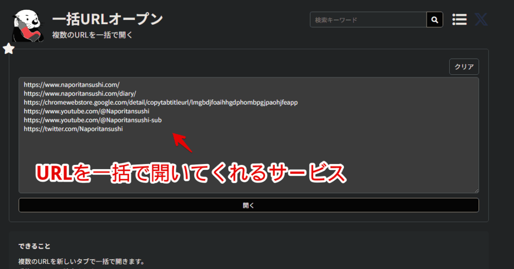 「URL一括オープン」のスクリーンショット