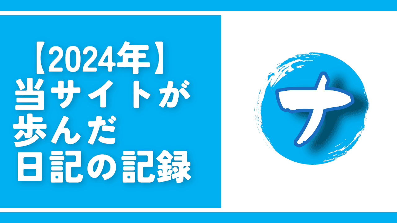 【2024年】当サイトが歩んだ日記の記録