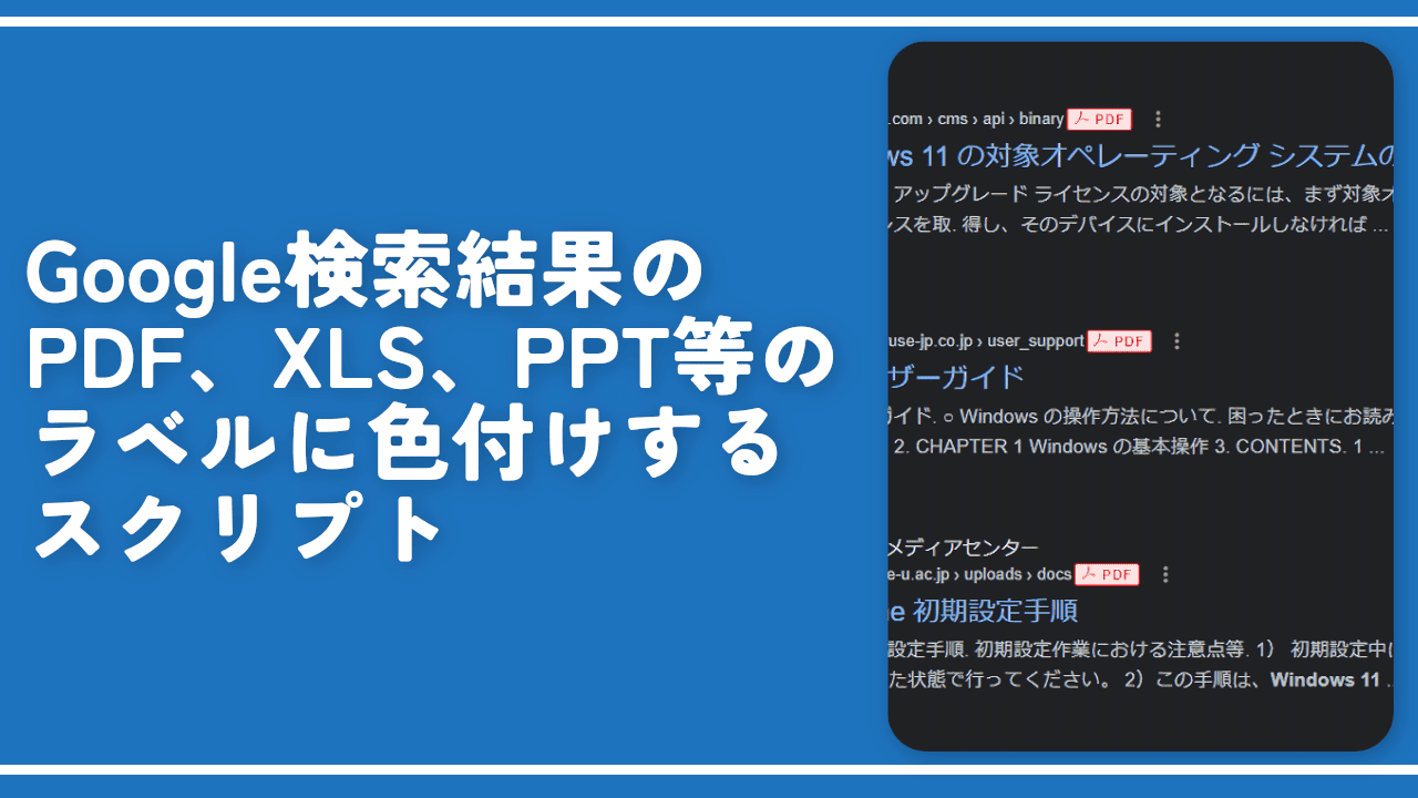 Google検索結果のPDF、XLS、PPT等のラベルに色付けするスクリプト