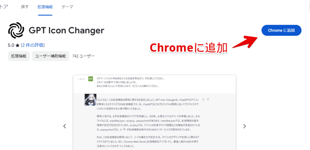 「GPT Icon Changer」拡張機能をインストールする手順画像1