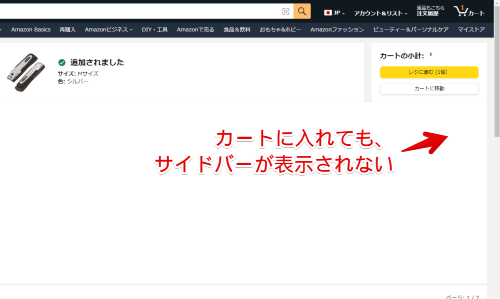 「Hide Amazon Cart」拡張機能を使って、Amazonのサイドバーを非表示にした画像