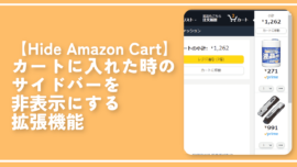 【Hide Amazon Cart】カートに入れた時のサイドバーを非表示にする拡張機能