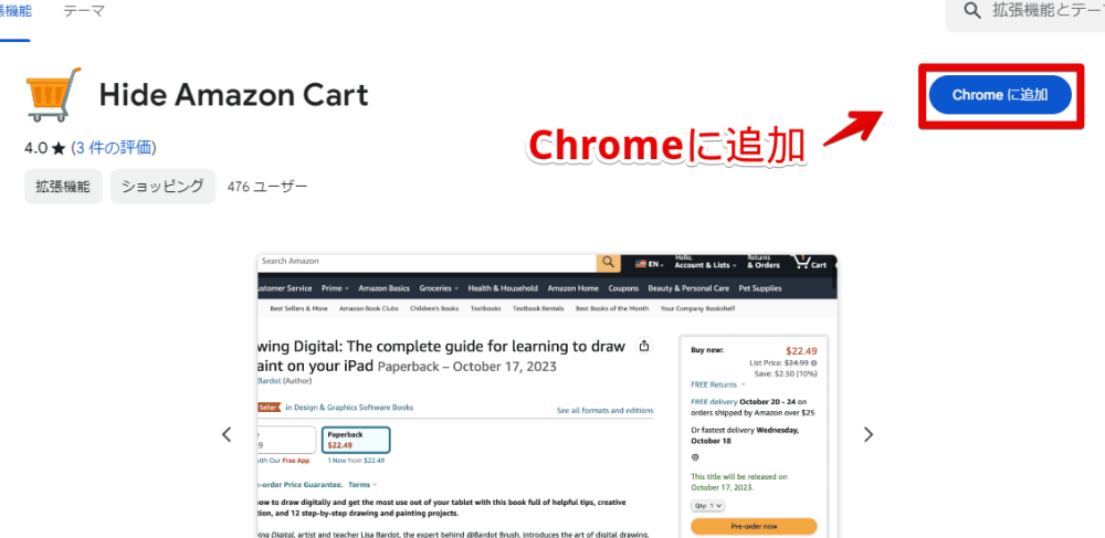 「Hide Amazon Cart」拡張機能をインストールする手順画像1