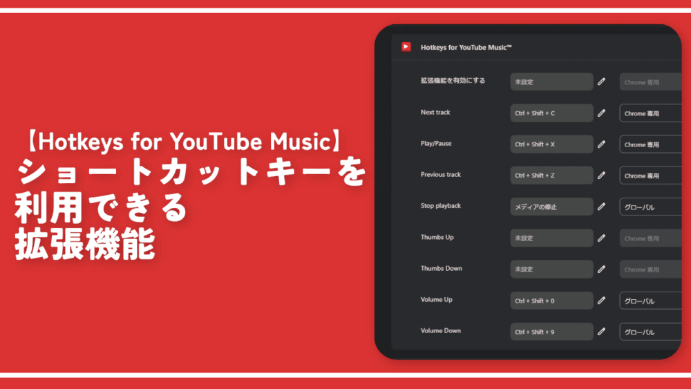 【Hotkeys for YouTube Music】ショートカットキーを利用できる拡張機能