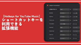 【Hotkeys for YouTube Music】ショートカットキーを利用できる拡張機能