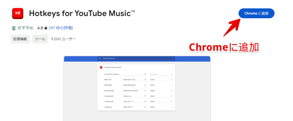 「Hotkeys for YouTube Music」拡張機能をインストールする手順画像1