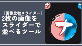 【画像比較スライダー】2枚の画像をスライダーで並べるツール