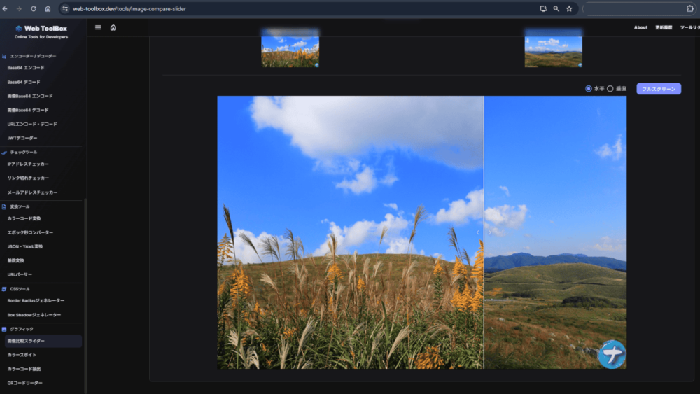 「画像比較スライダー（Web ToolBox）」のスクリーンショット