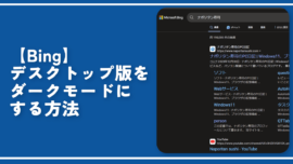 【Bing】デスクトップ版をダークモードにする方法