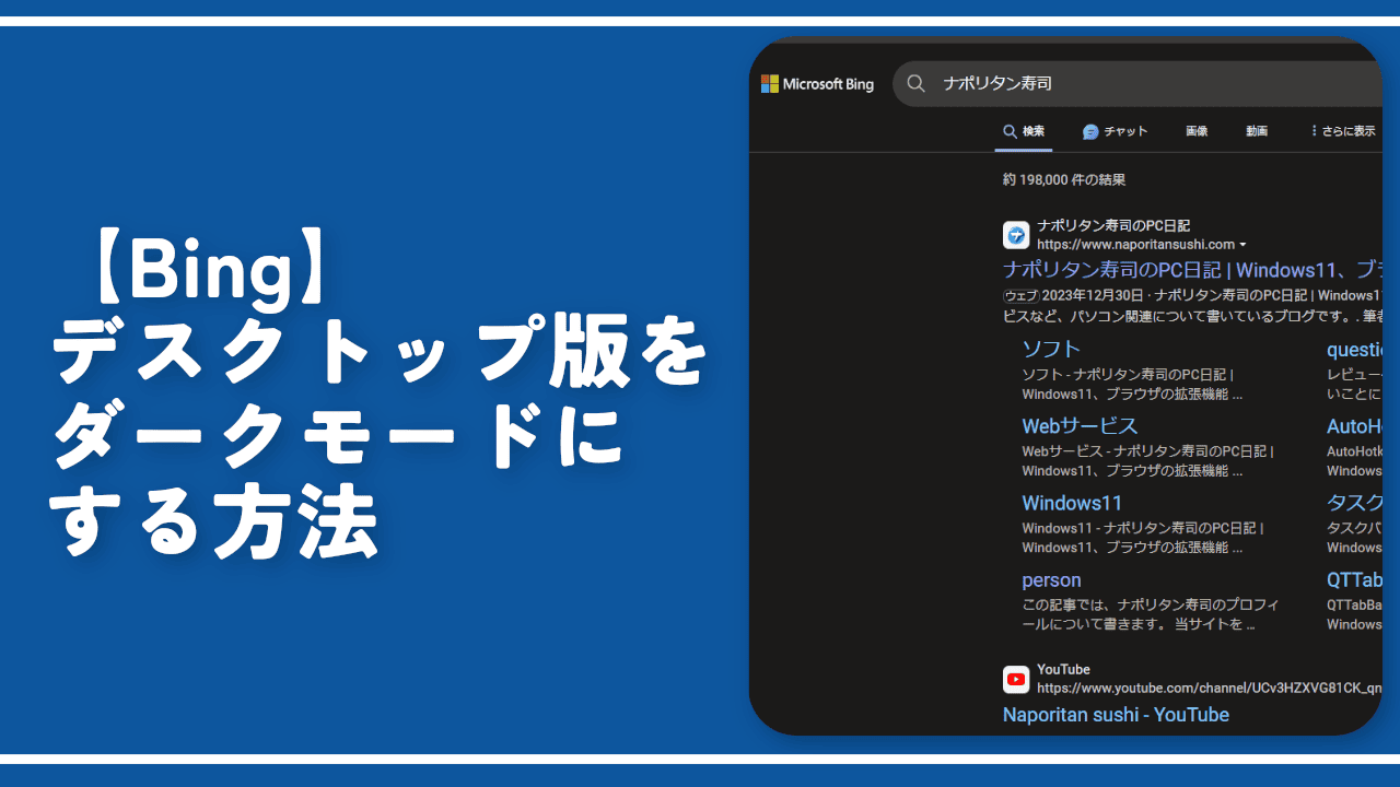 【Bing】デスクトップ版をダークモードにする方法