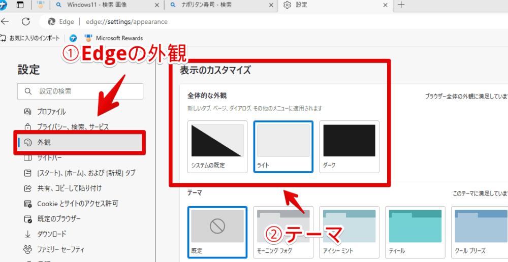 PC版「Microsoft Edge」の外観設定画像