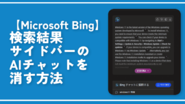 【Microsoft Bing】検索結果サイドバーのAIチャットを消す方法