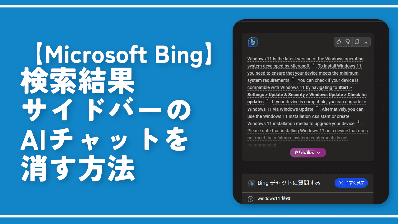 【Microsoft Bing】検索結果サイドバーのAIチャットを消す方法