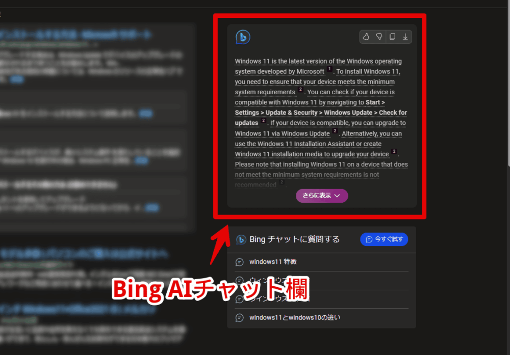 「Bing」の検索結果の右側サイドバーに表示されるAIチャット画像
