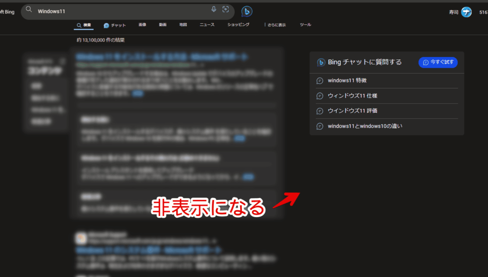 「Bing」の検索結果の右側サイドバーに表示されるAIチャットを非表示にした画像