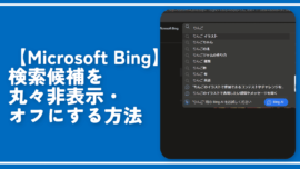 【Microsoft Bing】検索候補を丸々非表示・オフにする方法
