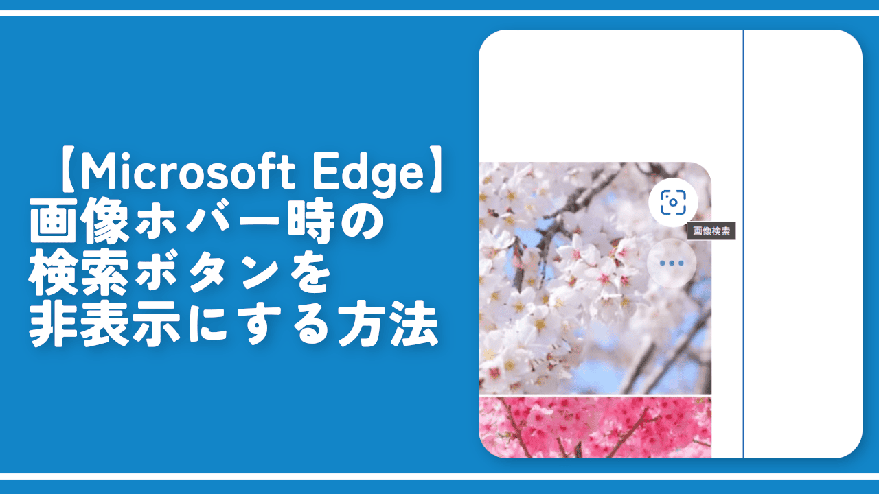 【Microsoft Edge】画像ホバー時の検索ボタンを非表示にする方法