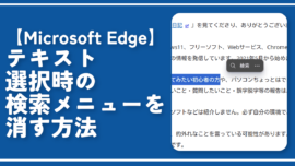 【Microsoft Edge】テキスト選択時の検索メニューを消す方法