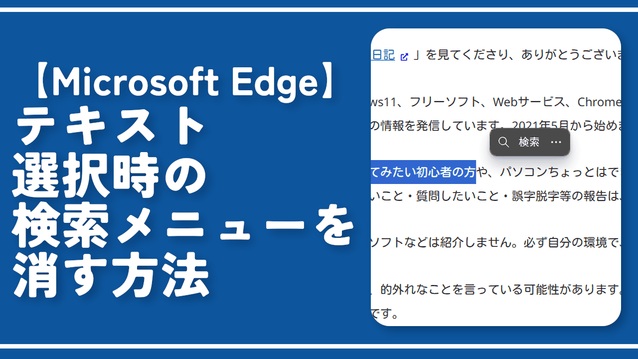 【Microsoft Edge】テキスト選択時の検索メニューを消す方法
