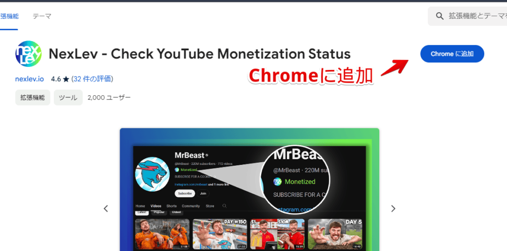 「NexLev - Check YouTube Monetization Status」拡張機能をインストールする手順画像1