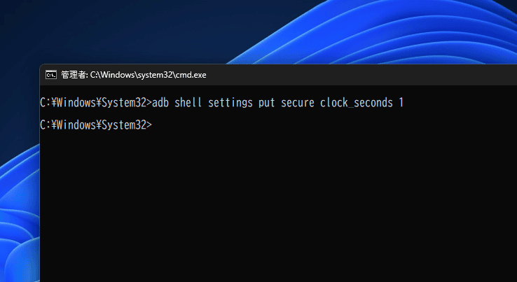 「adb shell settings put secure clock_seconds 1」コマンドを実行している画像