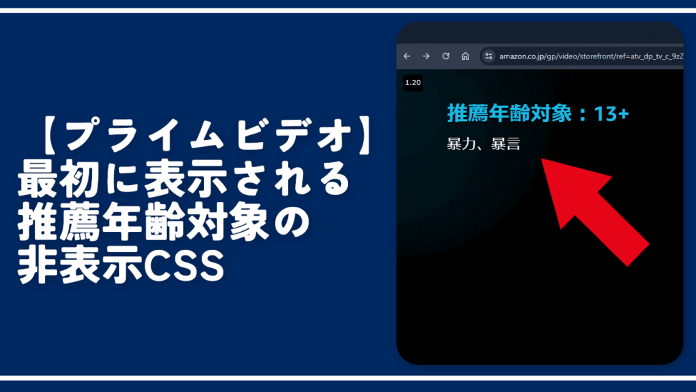 【プライムビデオ】最初に表示される推薦年齢対象の非表示CSS